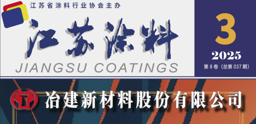 江苏涂料杂志