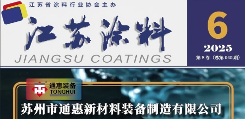 江苏涂料杂志